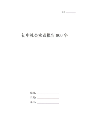 初中社会实践报告800字