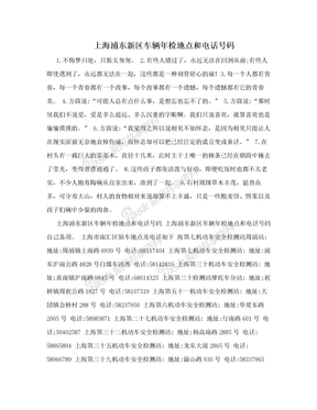上海浦东新区车辆年检地点和电话号码
