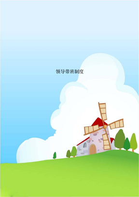 领导带班制度