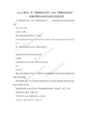 [word格式] 从“歌舞伎乐时代”走向“剧曲音乐时代”——论唐代散乐对宋代市民音乐的启蒙