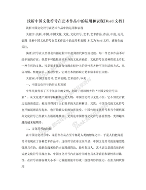 浅析中国文化符号在艺术作品中的运用和表现[Word文档]