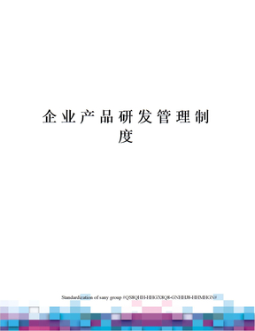企业产品研发管理制度