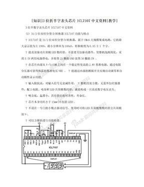 [知识]3位折半字表头芯片ICL7107中文资料[教学]