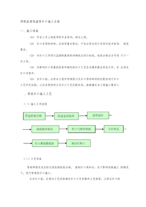 预制直埋保温管补口施工方案