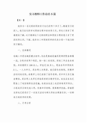 实习教师工作总结5篇