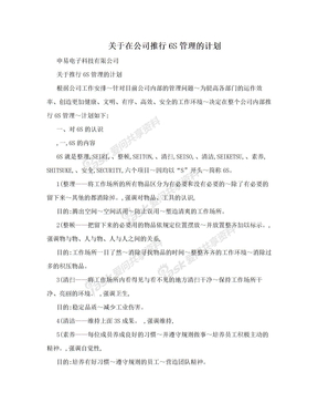 关于在公司推行6S管理的计划