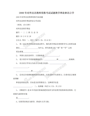 2000年对外汉语教师资格考试试题教学理论和语言学