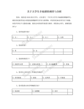 关于大学生幸福感的调查与分析