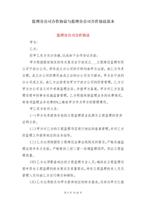 监理分公司合作协议与监理分公司合作协议范本