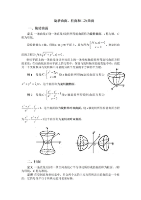 旋转曲面、柱面和二次曲面
