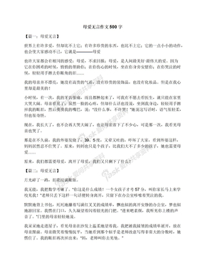 母爱无言作文500字