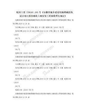 皖国土资〔2010〕391号《安徽省城乡建设用地增减挂钩试点项目拆旧地块土地复垦工程验收暂行规定》