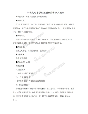 争做文明小学生主题班会方案及教案