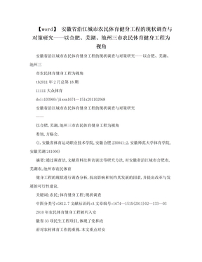 【word】 安徽省沿江城市农民体育健身工程的现状调查与对策研究——以合肥、芜湖、池州三市农民体育健身工程为视角