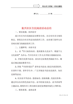 航兴社区全民阅读活动总结