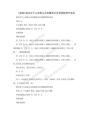 [原创]重庆市个人参保人员补缴基本养老保险费申请表