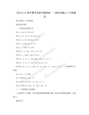 [复习]12.初中数学竞赛专题讲座——因式分解之十字相乘法