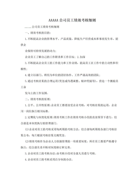 AAAAA公司员工绩效考核细则