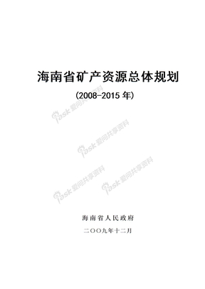 海南省矿产资源总体规划