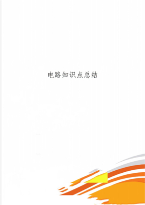 电路知识点总结