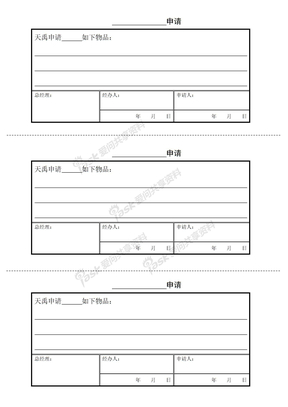 购买、领用申请