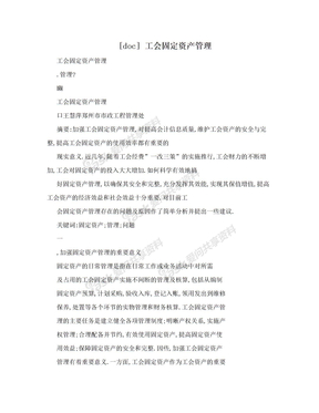 [doc] 工会固定资产管理