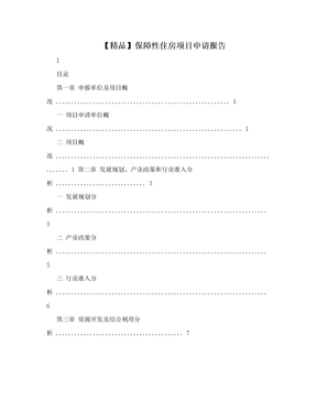 【精品】保障性住房项目申请报告