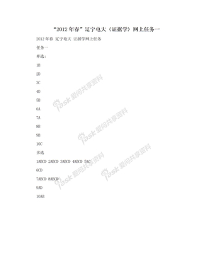 “2012年春”辽宁电大〈证据学〉网上任务一