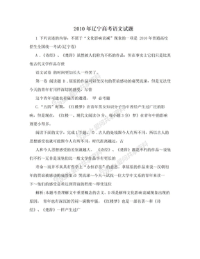 2010年辽宁高考语文试题
