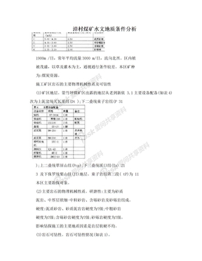 漳村煤矿水文地质条件分析