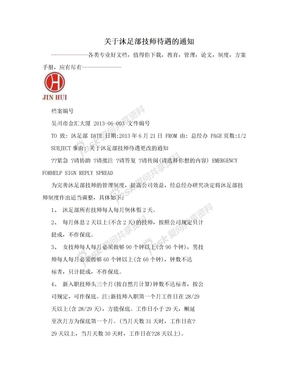 关于沐足部技师待遇的通知