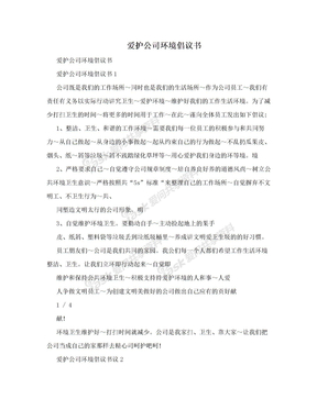 爱护公司环境倡议书　