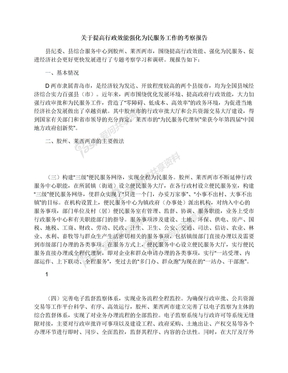 关于提高行政效能强化为民服务工作的考察报告