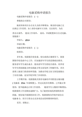 电脑采购申请报告