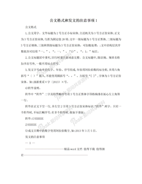 公文格式和发文的注意事项1