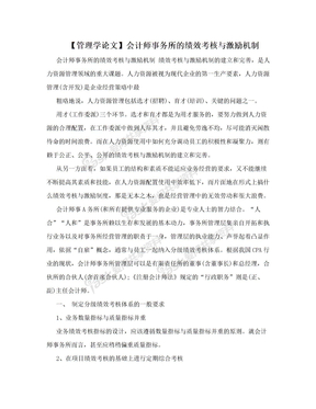 【管理学论文】会计师事务所的绩效考核与激励机制