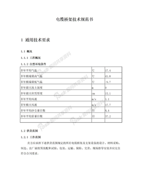 桥架技术规范(F)