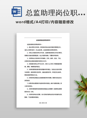 总监助理岗位职责说明书