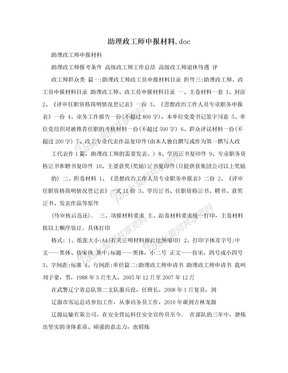 助理政工师申报材料.doc