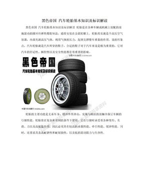 黑色帝国 汽车轮胎基本知识及标识解读