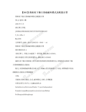 【DOC】简析柱下独立基础破坏模式及配筋计算