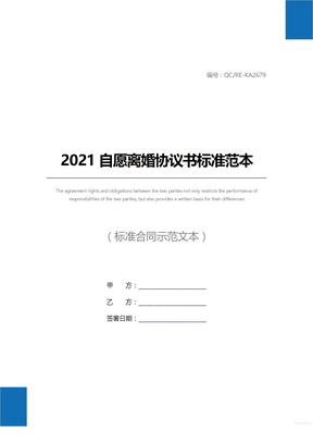 2021自愿离婚协议书标准范本