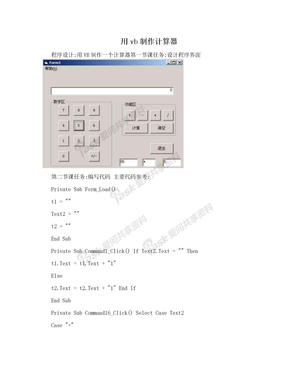 用vb制作计算器