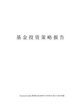 基金投资策略报告