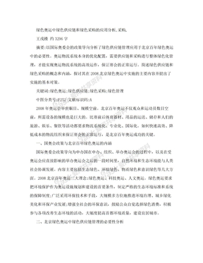 绿色奥运中绿色供应链和绿色采购的应用分析