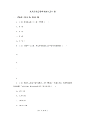 重庆市数学中考模拟试卷C卷