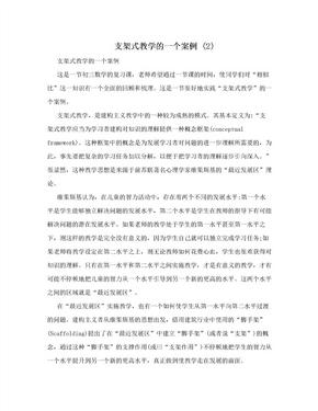 支架式教学的一个案例 (2)