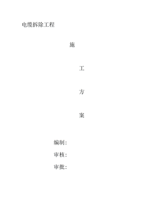 电缆拆除施工方案