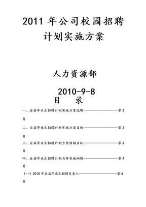 集团公司校园招聘计划实施方案