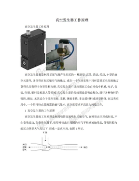 真空发生器工作原理